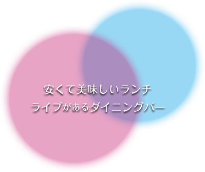 安くて美味しいランチ ライブがあるダイニングバー