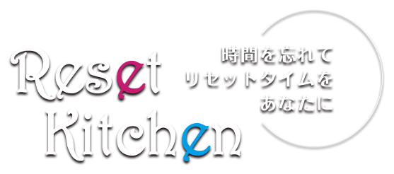 Reset Kitchen 時間を忘れてリセットタイムをあなたに