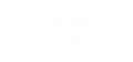 お気軽にお一人様でも